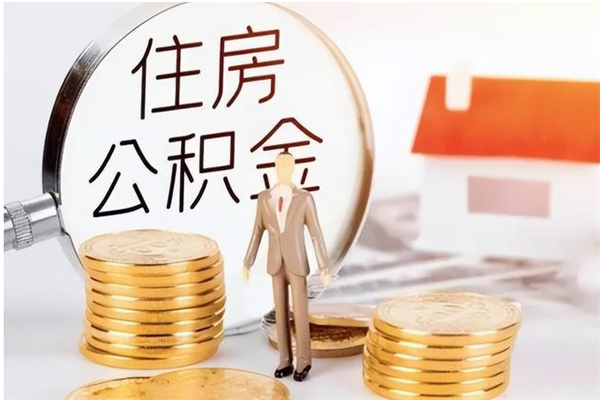 三明公积金不在职了可以取出来吗（住房公积金不工作了可以拿出来吗?）